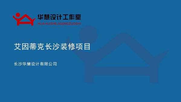 艾因蒂克医疗工厂长沙装修项目